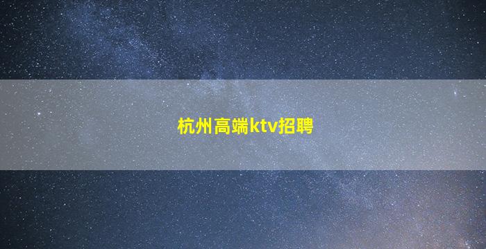 盐城KTV招聘